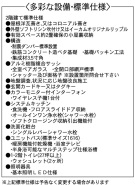 設備・標準仕様