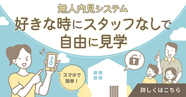 無人内見システム 好きな時にスタッフなしで自由に見学