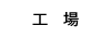 工場