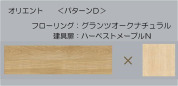 【床材・建具】