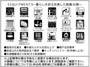 【設備・仕様】