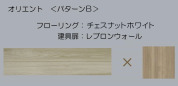 【床材・建具】