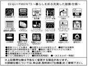 【設備・仕様】