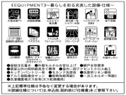 【設備・仕様】