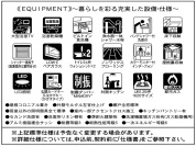 【設備・仕様】