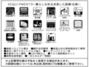 【設備・仕様】