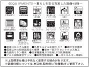 【設備・仕様】