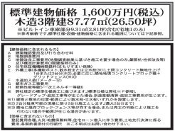 1号地 標準建物価格