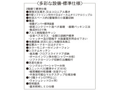 設備・標準仕様