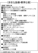 設備・標準仕様