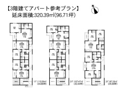 3階建アパート参考プラン