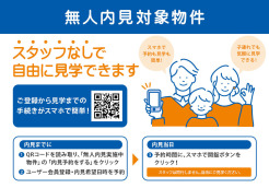 無人内見対象物件