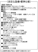 設備・標準仕様