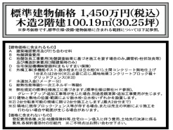 1号地 標準建物価格