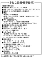 設備・標準仕様
