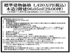 1号地 標準建物価格