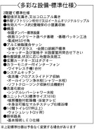 設備・標準仕様