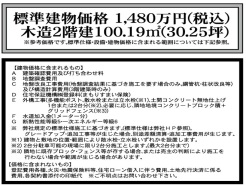1号地 標準建物価格