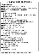 設備・標準仕様