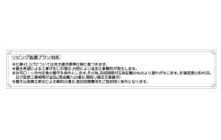 リビング拡張プランについて