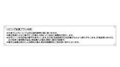 リビング拡張プランについて