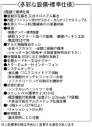 設備・標準仕様