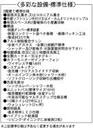 設備・標準仕様