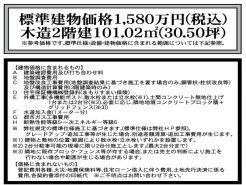 1号地 標準建物価格