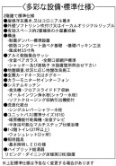 設備・標準仕様