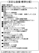 設備・標準仕様