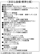 設備・標準仕様