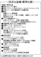 設備・標準仕様