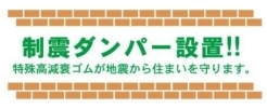 制震ダンパー標準装備