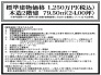 標準建物価格