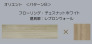 チェスナットホワイトxレブロンウォール