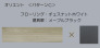 チェスナットホワイトxメープルブラック