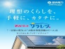 ・太陽光発電設備のリース料金を含めた電気料金で、初期費用0円で設置出来ます。
・10年後お客様へ無償譲渡いたします。
・ご自宅で発電した電気を利用又はFIT制度等を利用して売電できます。
＊詳細はお問い合わせください。