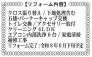 リフォーム内容