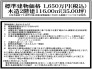 標準建物価格