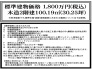 標準建物価格