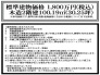 標準建物価格