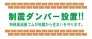 制震ダンパー標準装備