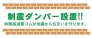 制震ダンパー標準装備
