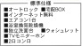 標準仕様