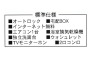 標準仕様