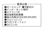 標準仕様