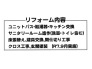リフォーム内容