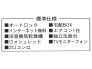 標準仕様