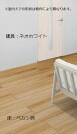 【床材・建具】