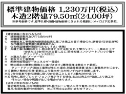 標準建物価格(イーカム施工):1230万円(79.50平米、24.00坪)